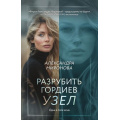 Маленькое фото товара - ВследЗаМечтой Миронова А.В. Разрубить гордиев узел, (Эксмо, 2025), Обл, c.320. Вариант №1