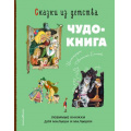 Фото товара - ЗолотыеСказкиДляДетей Сказки из детства. Чудо-книга. Любимые книжки для малыша и малышки (Андерсен Х., Гримм В. и Я., Перро Ш.), (Эксмо,Детство, 2026), 7Б, c.176