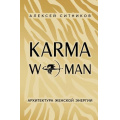 Фото товара - Книги Ситников А.П. KARMAWOMAN. Архитектура женской энергии, (Эксмо,Бомбора, 2025), 7Б, c.256