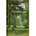 Фото товара - Русский лес. Рассказы русских писателей (Тургенев И.С., Пришвин М.М., Паустовский К.Г. и др), (Эксмо, 2026), 7Б, c.320