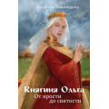 Маленькое фото товара - Павлищева Н.П. Княгиня Ольга. От ярости до святости, (Эксмо,Яуза, 2025), 7Б, c.304. Вариант №1