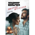 Фото товара - ЛучшаяКриминальнаяДрама-м Колычев В.Г. Лекарство против шока, (Эксмо, 2026), Обл, c.320