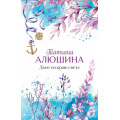 Маленькое фото товара - Лучшее-м Алюшина Т.А. Двое на краю света, (Эксмо, 2026), Обл, c.352. Вариант №1