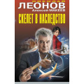 Фото товара - ЧернаяКошка Леонов Н.И.,Макеев А.В. Скелет в наследство, (Эксмо, 2025), С, c.384