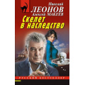Маленькое фото товара - РусБест-м Леонов Н.И.,Макеев А.В. Скелет в наследство, (Эксмо, 2026), Обл, c.320. Вариант №1