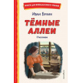 Маленькое фото товара - КнигиДляВнеклассногоЧтения Бунин И.А. Темные аллеи. Рассказы, (Эксмо,Детство, 2026), 7Бц, c.128. Вариант №1
