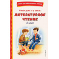 Фото товара - КнигиДляВнеклассногоЧтения Читай дома и в школе. Литературное чтение. 2 класс, (Эксмо,Детство, 2026), 7Бц, c.224