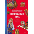 Фото товара - СтрашноИнтереснаяРоссия Адамович Н.,Серегина Н. Интимная Русь. Жизнь без Домостроя, грех, любовь и колдовство, (Эксмо,МаннИвановИФербер, 2023), 7Б, c.336