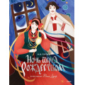 Фото товара - ВечныеИсторииYoungAdult Гоголь Н.В. Ночь перед Рождеством, (Эксмо,МаннИвановИФербер, 2025), 7Б, c.112
