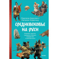 Фото товара - СтрашноИнтереснаяРоссия Адамович Н.,Серегина Н. Средневековье на Руси. Кощеево царство, народные поверья, колдовство и женская доля, (Эксмо,МаннИвановИФербер, 2024), 7Б, c.352