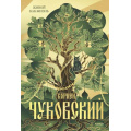 Фото товара - АрхетипРусскаяКультура Чуковский К.И. Живой как жизнь, (Эксмо,МаннИвановИФербер, 2025), 7Б, c.288