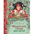 Маленькое фото товара - МифыДляДетей Адамович Н.,Серегина Н. Мещерские сказы для детей, (Эксмо,МаннИвановИФербер, 2025), 7Б, c.144. Вариант №1