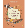 Фото товара - НашаСтранаРоссия Еда и трапеза на Руси (Адамович Н., Серегина Н.), (Эксмо,МаннИвановИФербер, 2026), Обл, c.16