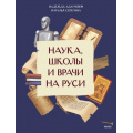 Фото товара - НашаСтранаРоссия Наука, школы и врачи на Руси (Адамович Н., Серегина Н.), (Эксмо,МаннИвановИФербер, 2026), Обл, c.16