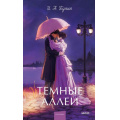 Фото товара - ВечныеИсторииYoungAdult Бунин И.А. Темные аллеи, (Эксмо, 2026), 7Б, c.256