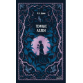 Фото товара - ВечныеИстории Бунин И.А. Темные аллеи, (Эксмо,МаннИвановИФербер, 2026), 7Б, c.256