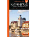 Фото товара - ОранжевыйГид Железова М.С. Калининград и Калининградская область. Зеленоградск, Куршская коса, Светлогорск, Балтийск, Янтарный, Черняховск, Советск, Правдинск, Железнодорожный, (Эксмо,Бомбора, 2025), Обл, c.248