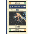 Фото товара - ШкольноеЧтение Достоевский Ф.М. Бесы, (АСТ, 2026), 7Б, c.640