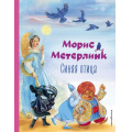Фото товара - КоллекцияЛюбимыхКниг Метерлинк М. Синяя Птица, (Эксмо,Детство, 2024), 7Б, c.184