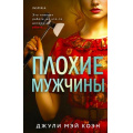 Фото товара - TokВДушеПсихопата Коэн Д. Плохие мужчины  (+QR-код для аудио), (Эксмо,INSPIRIA, 2024), 7Бц, c.352