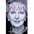 Фото товара - ЖенщиныЛегенды Павлищева Н.П. Железная леди. Тайны Маргарет Тэтчер (великие биографии), (Эксмо,Яуза, 2023), 7Б, c.320