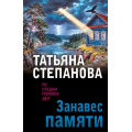Фото товара - ПоСледамГромкихДел-м Степанова Т.Ю. Занавес памяти, (Эксмо, 2026), Обл, c.416