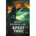 Фото товара - Уикс Б. Светоносец Кн.3 Орден Разбитого глаза, (Эксмо, 2026), 7Б, c.960