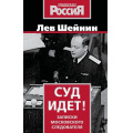 Фото товара - КриминальнаяИсторияРоссии Шейнин Л.Р. Суд идет! Записки московского следователя, (Эксмо, 2025), 7Б, c.288