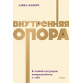 Фото товара - Бабич А. Внутренняя опора. В любой ситуации возвращайтесь к себе (авторская серия), (Эксмо,МаннИвановИФербер, 2025), Обл, c.256