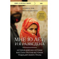 Фото товара - КнигиОКоторыхГоворят Али Н., Минуи Д. Мне 10 лет, и я разведена, (Эксмо,Бомбора, 2026), Обл, c.208