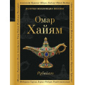 Фото товара - ЗолотаяКоллекцияПоэзии Хайям Омар Рубайат, (Эксмо, 2026), 7Б, c.288