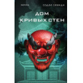 Фото товара - TokБестселлерыЯпонскогоДетективаХонкаку Симада С. Дом кривых стен, (Эксмо, 2024), 7Б, c.320