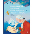 Фото товара - СовременныеПисателиДетям Мазикина Л. Как один мальчик стал ученым. Михаил Ломоносов, айсберги и вертолет, (BHV-СПб, 2026), 7Б, c.64