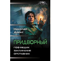 Фото товара - КоллекцияБоевойФантастики Дронт Н. Придворный (Гоф-медик. Заклинание. Отставник), (АСТ,ИД Ленинград, 2026), 7Б, c.832