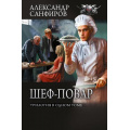 Фото товара - БоеваяФантастикаКоллекция Санфиров А.Ю. Кн.1-3 Шеф-повар (сборник), (АСТ,ИД Ленинград, 2026), 7Б, c.800