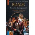 Фото товара - КоллекцияФантастики Шаргородский Г.К. Видок (Чужая боль. Чужая месть. Неживая легенда), (АСТ,ИД Ленинград, 2026), 7Б, c.864