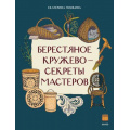 Фото товара - НашаСтранаРоссия Берестяное кружево-секреты мастеров (Пушкина Е.), (Эксмо,МаннИвановИФербер, 2026), Обл, c.16