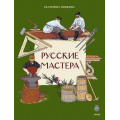 Фото товара - НашаСтранаРоссия Русские мастера (Пушкина Е.) (как жили на Руси), (Эксмо,МаннИвановИФербер, 2026), Обл, c.16