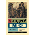 Фото товара - ЭксклюзивнаяКлассика Платонов А.П. Котлован (лучшее), (АСТ, 2026), 7Бц, c.192