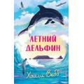 Фото товара - НовыеИсторииОЗверятах Вебб Х. Летний дельфин, (Эксмо,Детство, 2026), 7Б, c.208