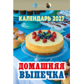 Фото товара - КалендарьОтрывной 2027 Домашняя выпечка, (Атберг98, Кострома, 2025), Обл