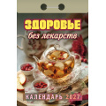 Фото товара - КалендарьОтрывной 2027 Здоровье без лекарств, (Атберг98, Кострома, 2025), Обл