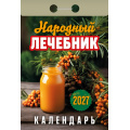Фото товара - КалендарьОтрывной 2027 Народный лечебник, (Атберг98, Кострома, 2026), Обл