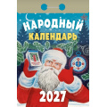 Фото товара - КалендарьОтрывной 2027 Народный, (Атберг98, Кострома, 2025), Обл