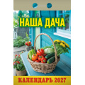 Фото товара - КалендарьОтрывной 2027 Наша дача, (Атберг98, Кострома, 2025), Обл