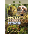 Фото товара - КалендарьОтрывной 2027 Охотник, грибник, рыболов, (Атберг98, Кострома, 2026), Обл