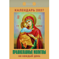 Фото товара - КалендарьОтрывной 2027 Православный календарь на каждый день, (Атберг98, Кострома, 2025), Обл