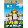 Фото товара - КалендарьОтрывной 2027 Православный церковный календарь, (Атберг98, Кострома, 2025), Обл