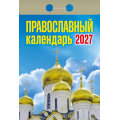 Фото товара - КалендарьОтрывной 2027 Православный календарь, (Атберг98, Кострома, 2025), Обл