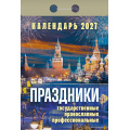 Фото товара - КалендарьОтрывной 2027 Праздники. Государственные, православные, профессиональные, (Атберг98, Кострома, 2026), Обл